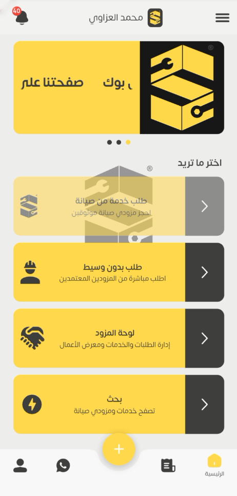 الشاشة الرئيسية لتطبيق صيانة