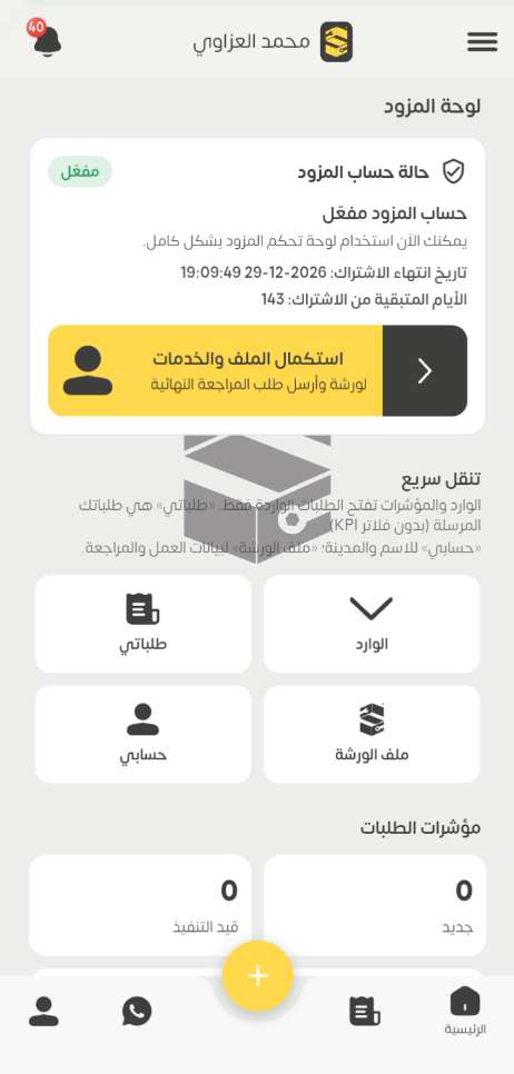 لوحة المزود في التطبيق